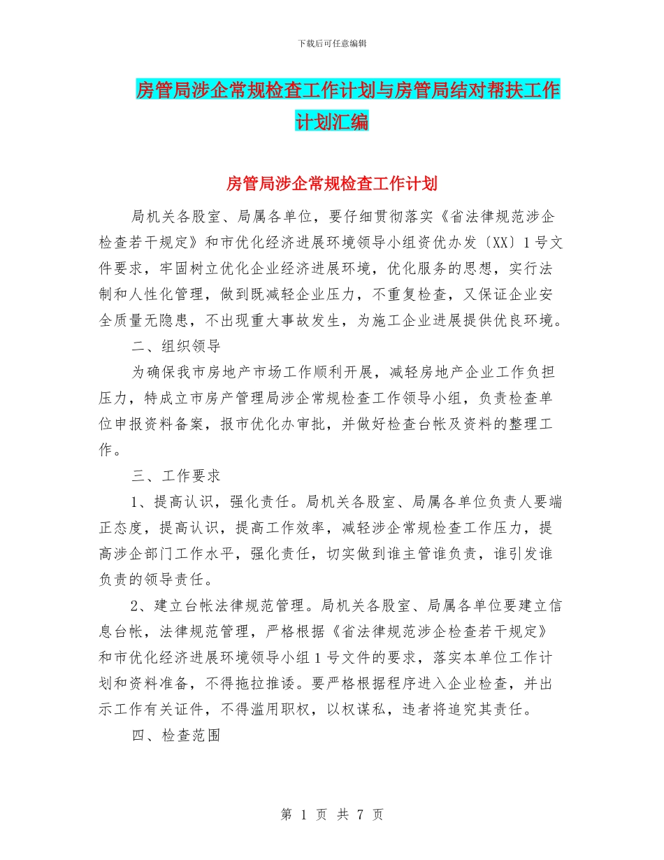 房管局涉企常规检查工作计划与房管局结对帮扶工作计划汇编_第1页