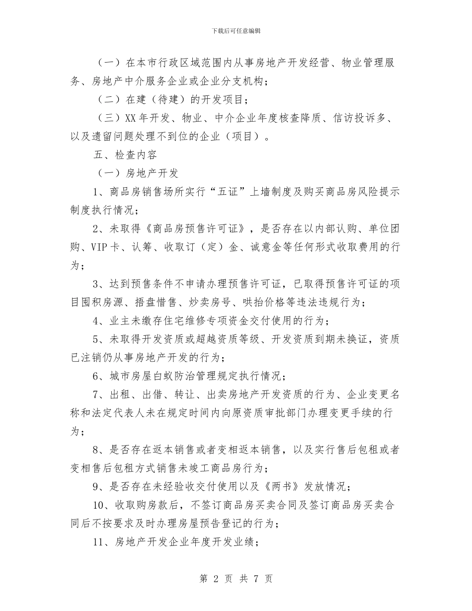 房管局涉企常规检查工作计划与房管局结对帮扶工作计划汇编_第2页