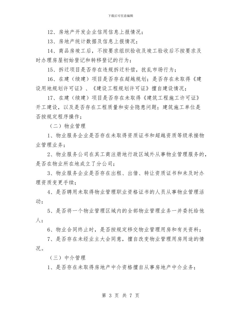 房管局涉企常规检查工作计划与房管局结对帮扶工作计划汇编_第3页