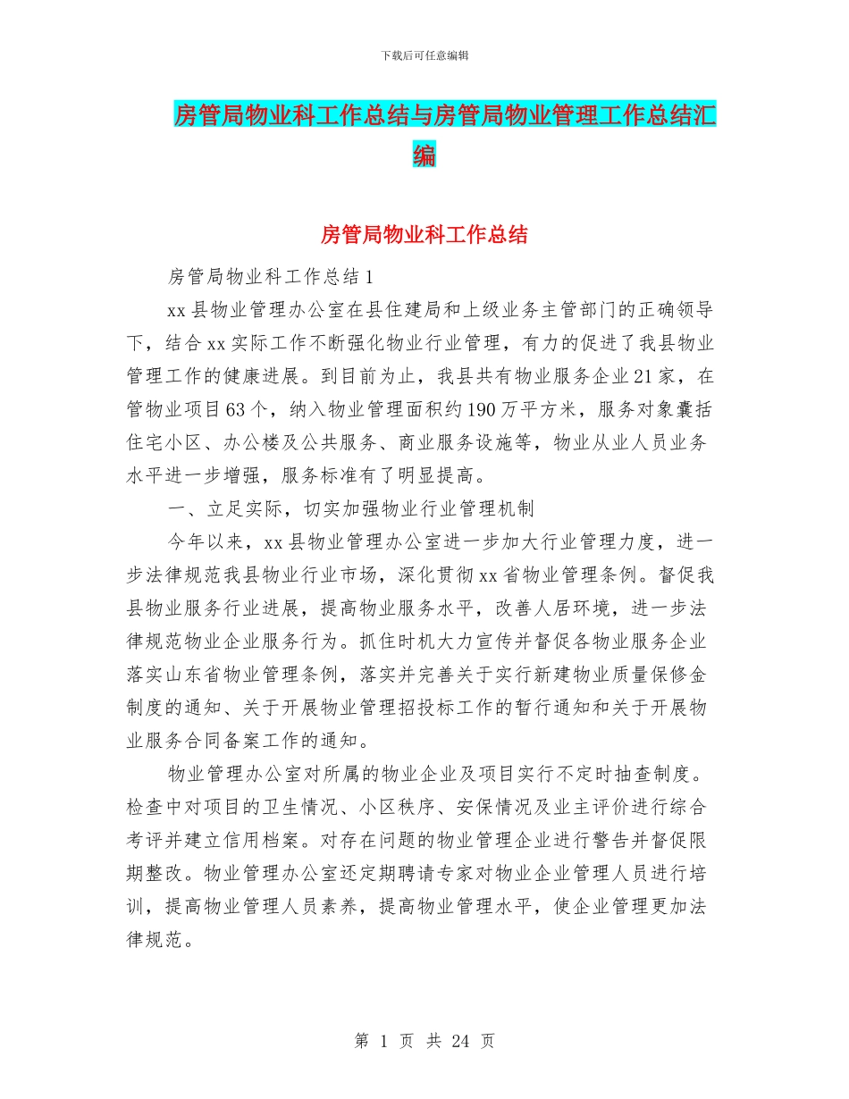 房管局物业科工作总结与房管局物业管理工作总结汇编_第1页