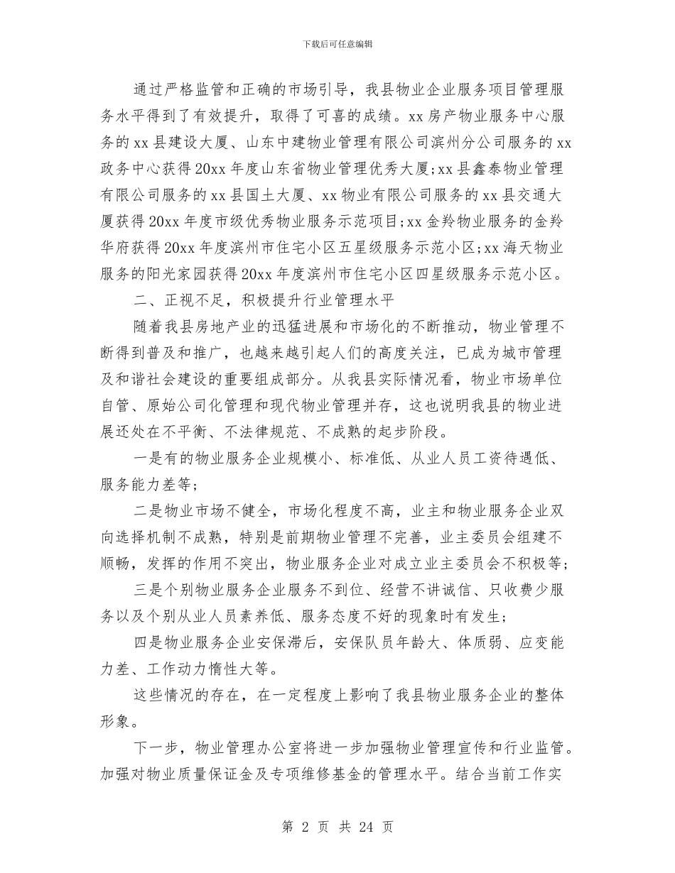 房管局物业科工作总结与房管局物业管理工作总结汇编_第2页