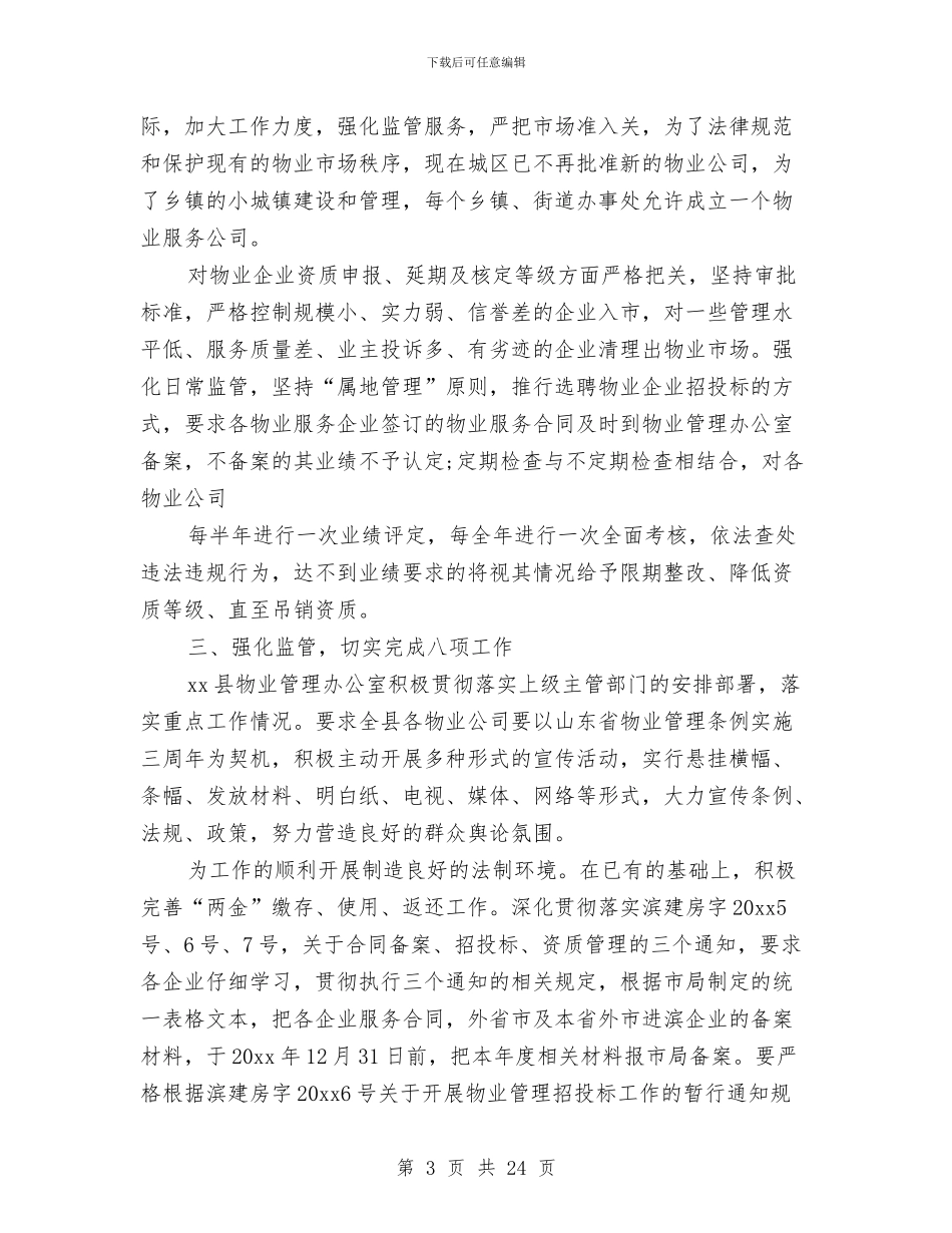 房管局物业科工作总结与房管局物业管理工作总结汇编_第3页
