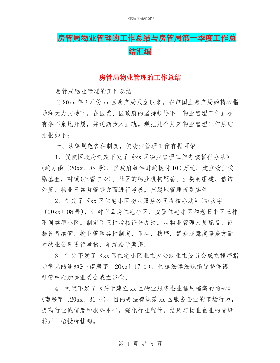 房管局物业管理的工作总结与房管局第一季度工作总结汇编_第1页