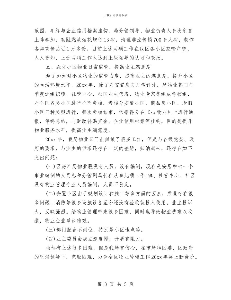 房管局物业管理的工作总结与房管局第一季度工作总结汇编_第3页
