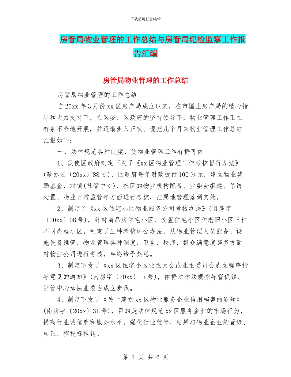 房管局物业管理的工作总结与房管局纪检监察工作报告汇编_第1页