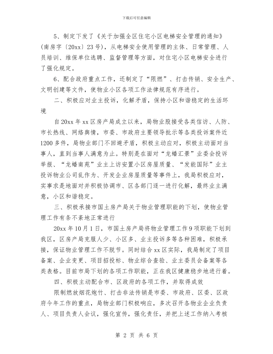 房管局物业管理的工作总结与房管局纪检监察工作报告汇编_第2页