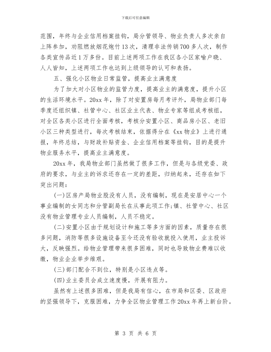 房管局物业管理的工作总结与房管局纪检监察工作报告汇编_第3页
