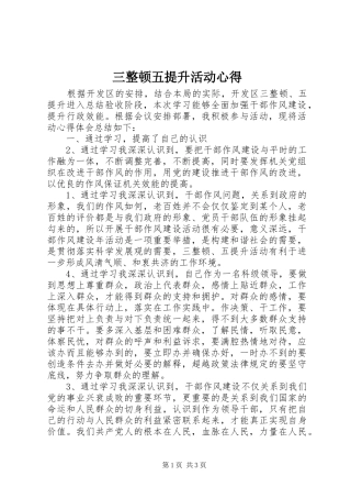 三整顿五提升活动心得