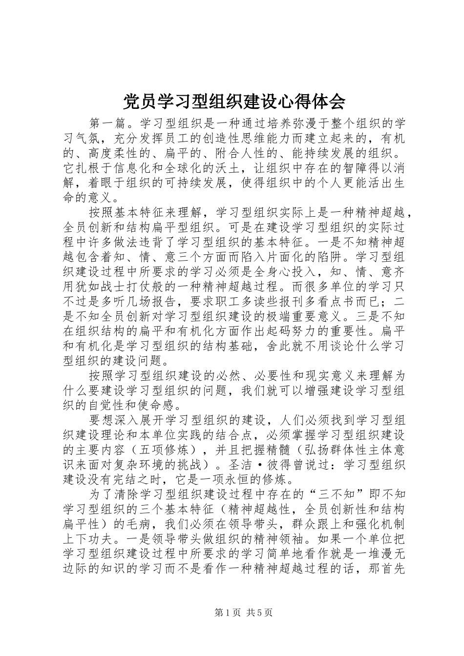 党员学习型组织建设心得体会_第1页