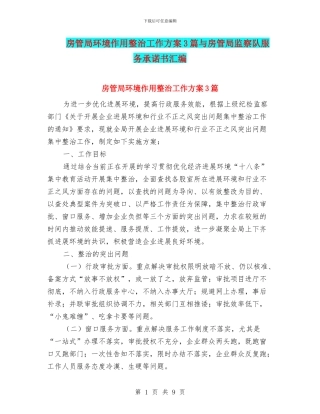 房管局环境作用整治工作方案3篇与房管局监察队服务承诺书汇编