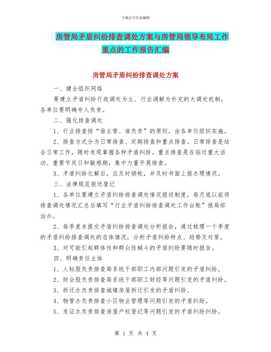 房管局矛盾纠纷排查调处方案与房管局领导布局工作重点的工作报告汇编_第1页