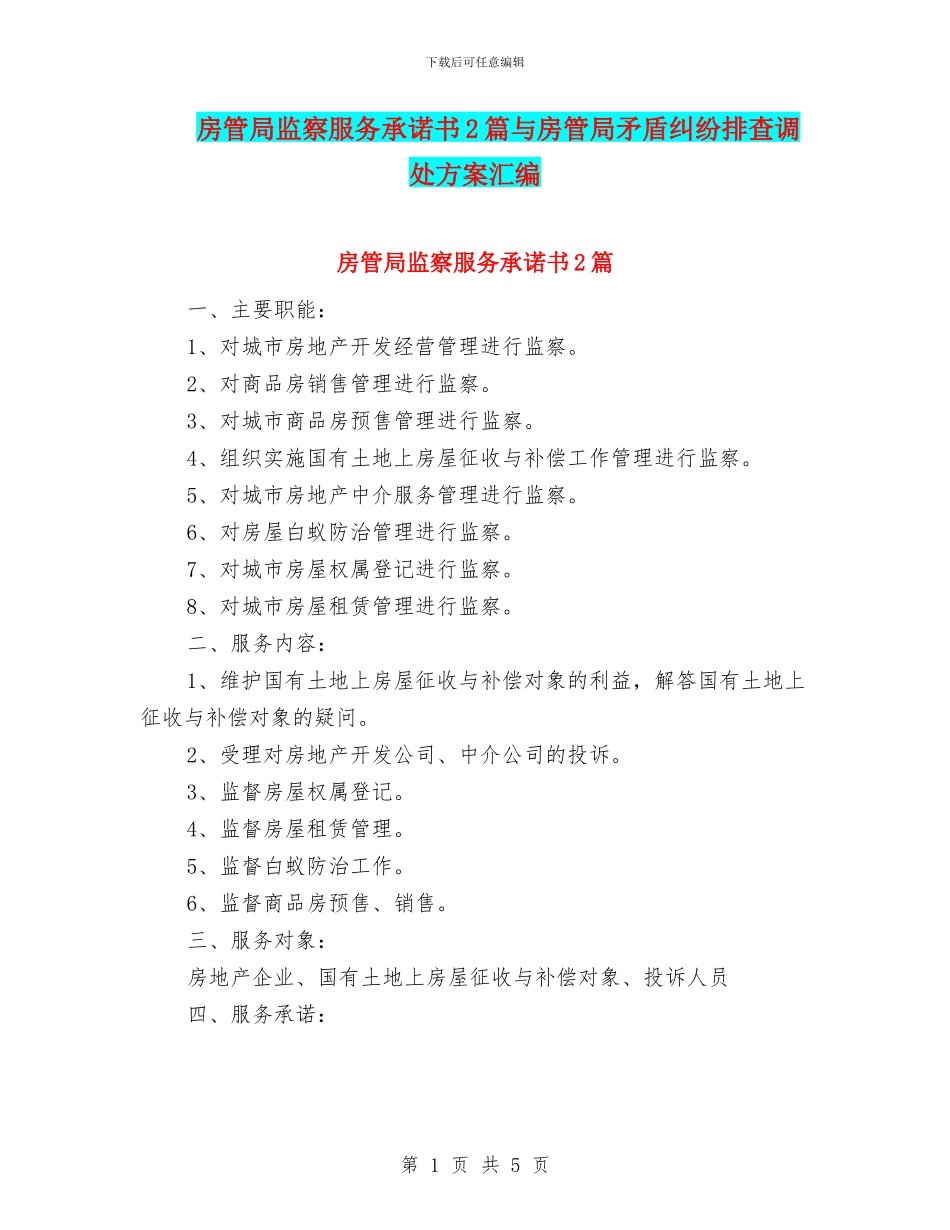 房管局监察服务承诺书2篇与房管局矛盾纠纷排查调处方案汇编_第1页