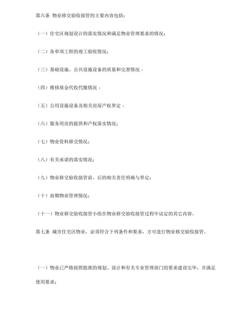 某市住宅区物业移交验收接管理方法_第2页