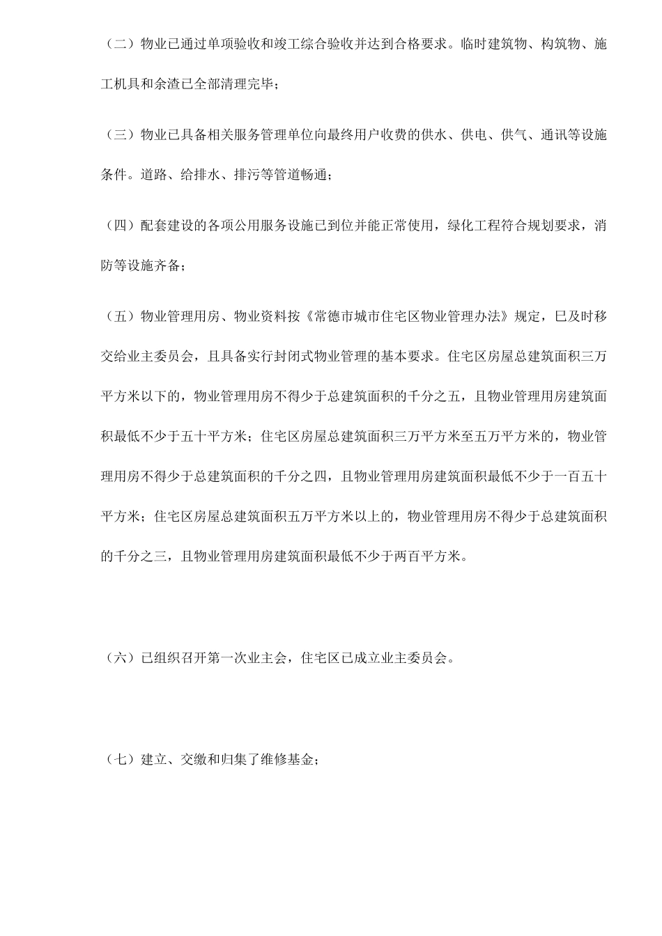 某市住宅区物业移交验收接管理方法_第3页