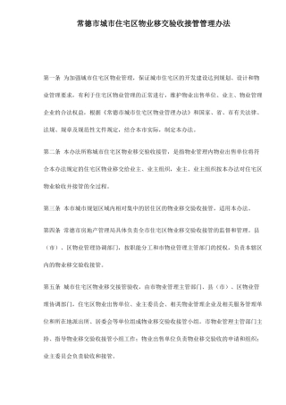 某市住宅区物业移交验收接管理方法