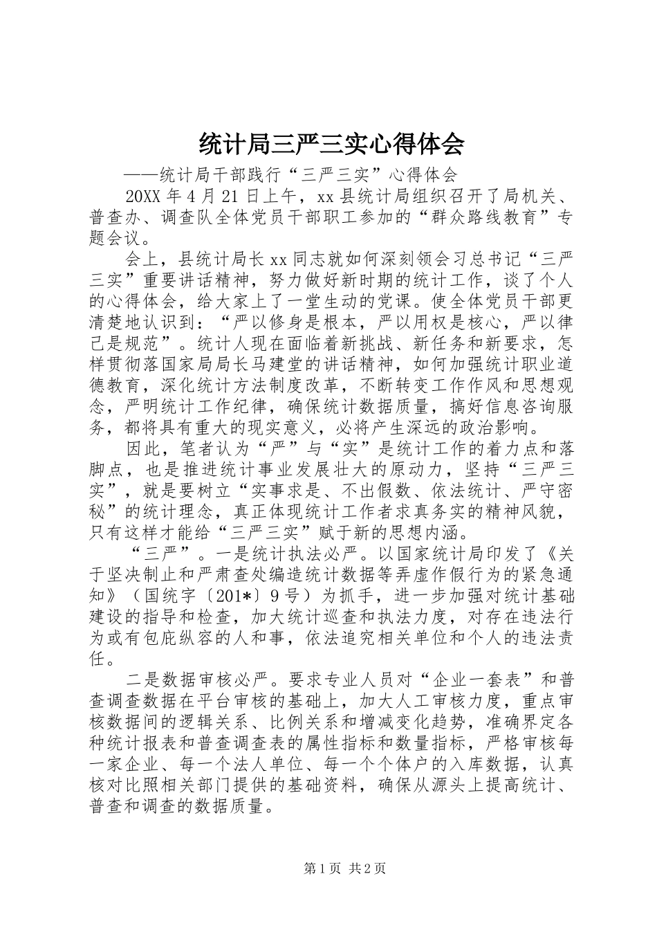 统计局三严三实心得体会_第1页