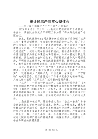 统计局三严三实心得体会