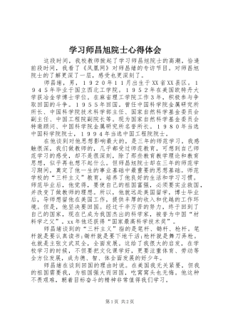 学习师昌旭院士心得体会
