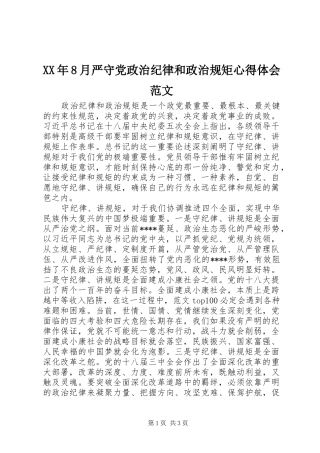 XX年8月严守党政治纪律和政治规矩心得体会范文