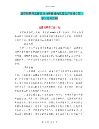 房管局禁毒工作计划与房管机关政务公开思路2篇