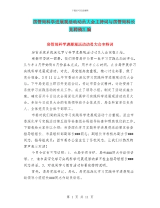 房管局科学发展观活动动员大会主持词与房管局科长竞聘稿汇编