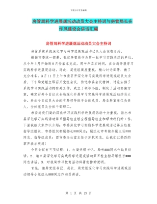 房管局科学发展观活动动员大会主持词与房管局长在作风建设会讲话汇编