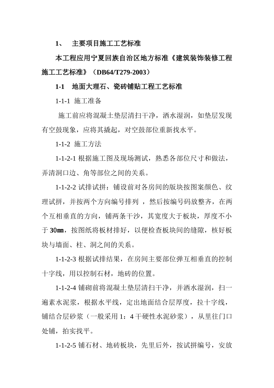 装修工程主要项目施工工艺标准_第1页