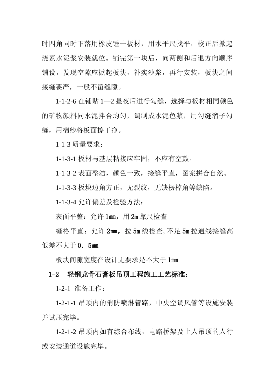 装修工程主要项目施工工艺标准_第2页