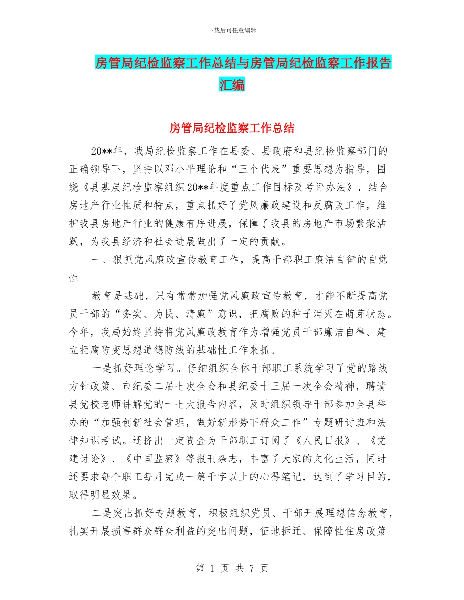 房管局纪检监察工作总结与房管局纪检监察工作报告汇编_第1页