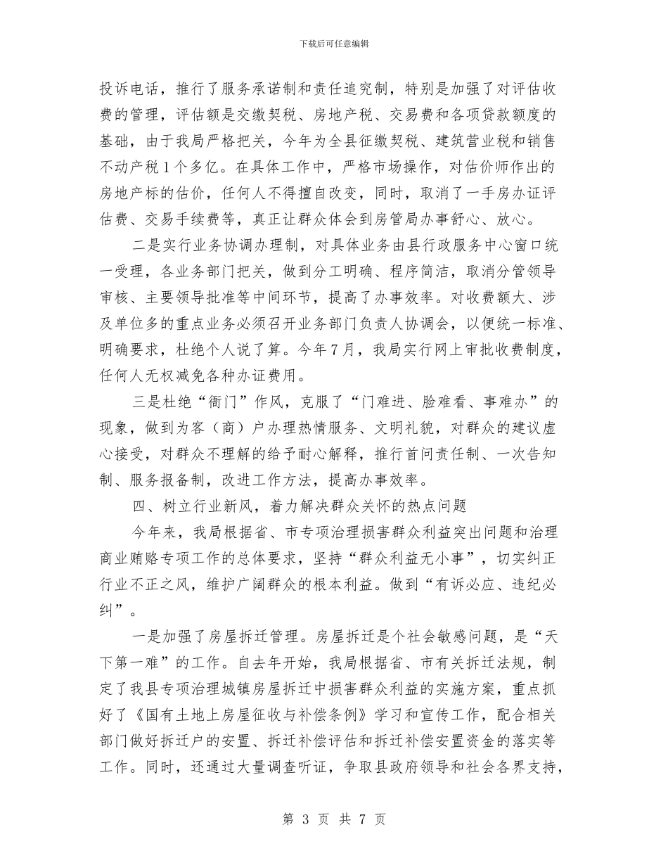 房管局纪检监察工作总结与房管局纪检监察工作报告汇编_第3页