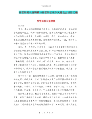 房管局科长竞聘稿与房管局长在作风建设会讲话汇编