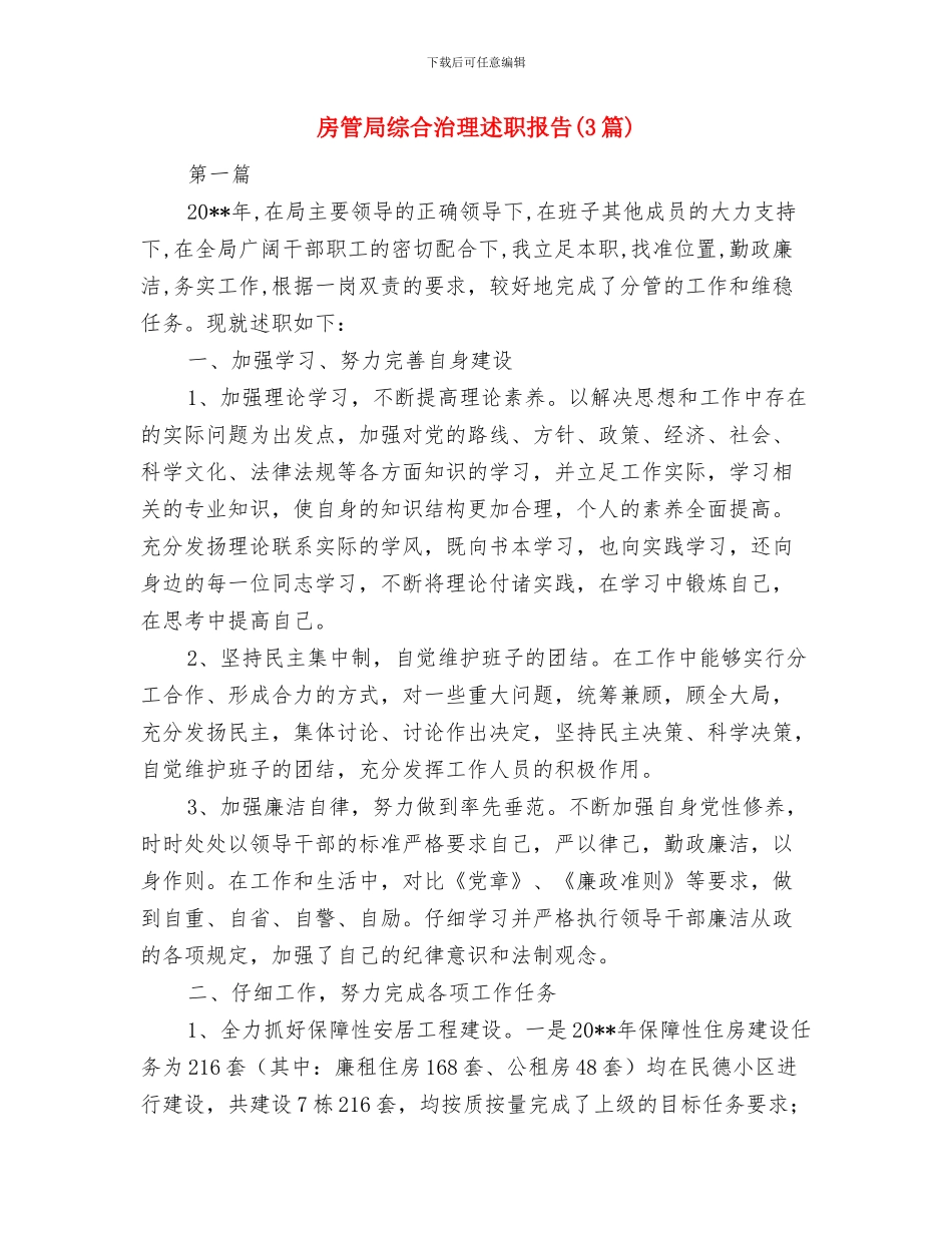 房管局结对共建指导意见与房管局综合治理述职报告汇编_第3页