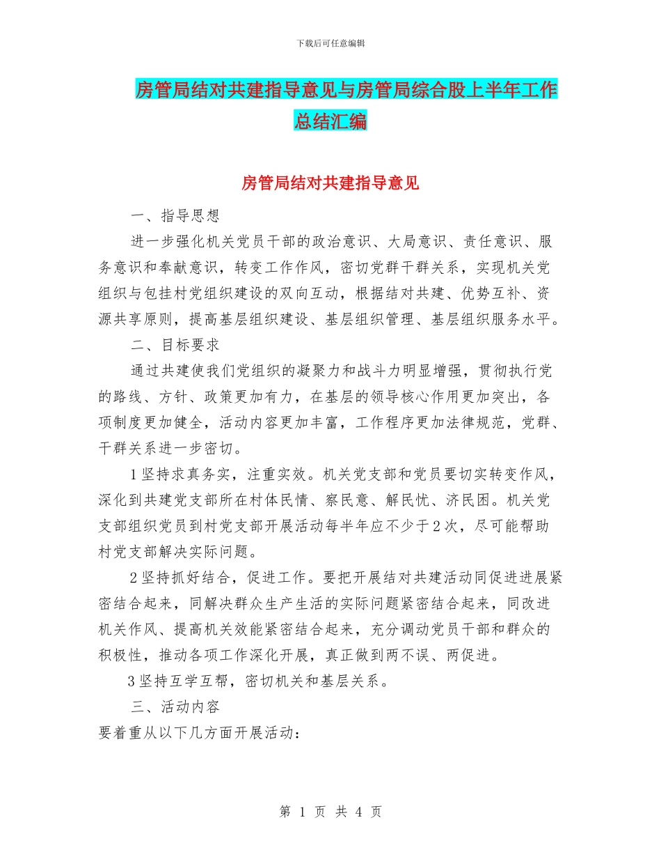 房管局结对共建指导意见与房管局综合股上半年工作总结汇编_第1页