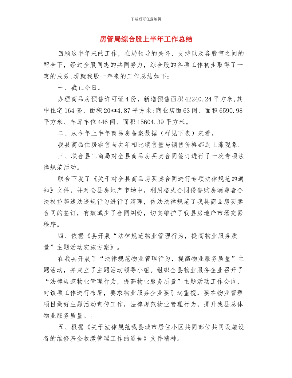 房管局结对共建指导意见与房管局综合股上半年工作总结汇编_第3页