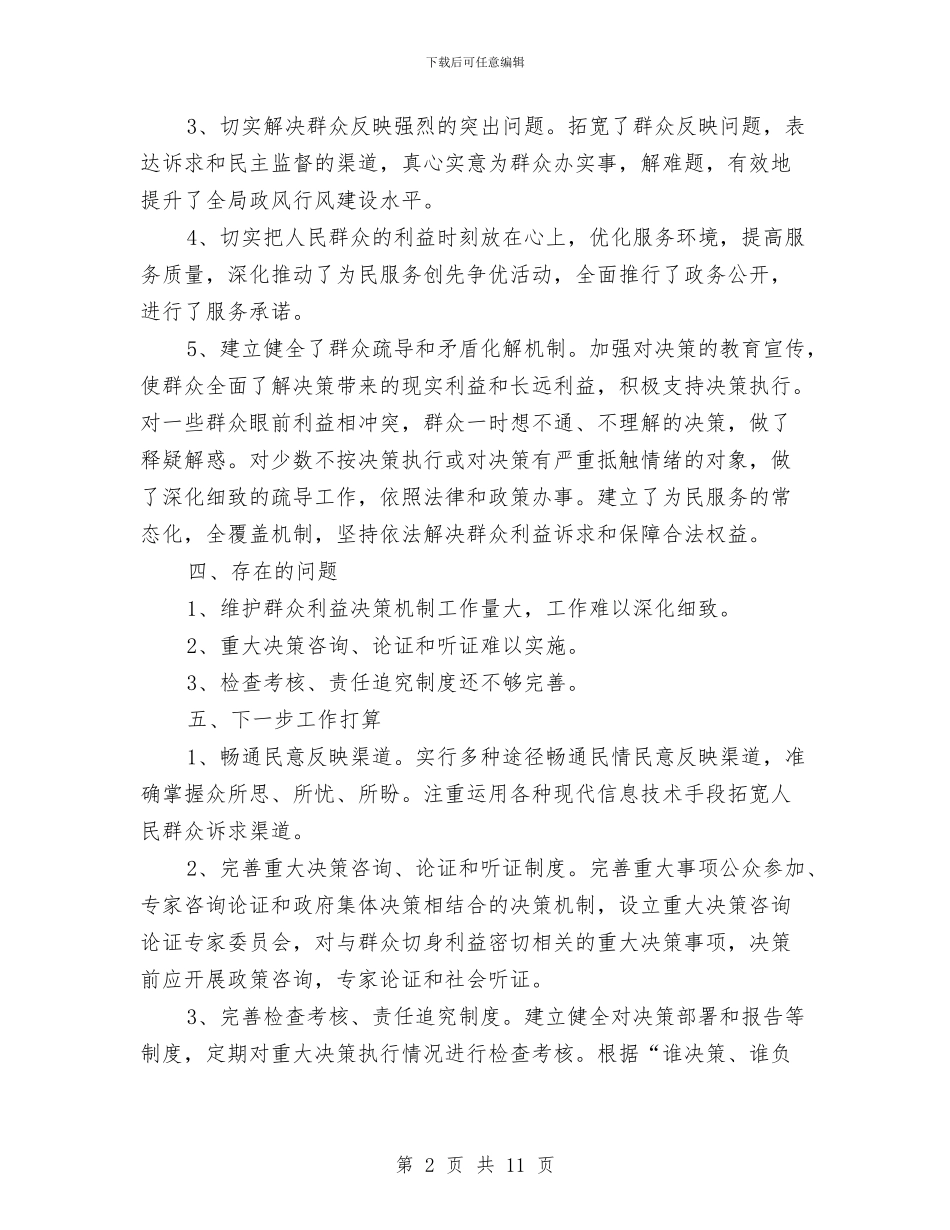 房管局维护群众利益决策机制自查报告与房管局综合治理述职报告汇编_第2页