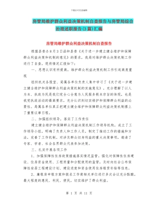 房管局维护群众利益决策机制自查报告与房管局综合治理述职报告汇编