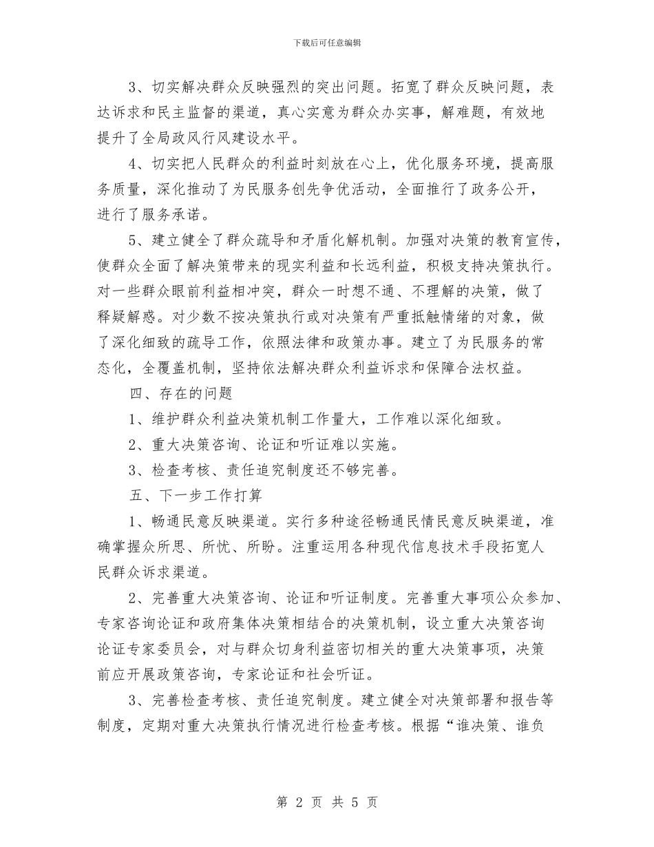 房管局维护群众利益决策机制自查报告与房管局综合股上半年工作总结汇编_第2页