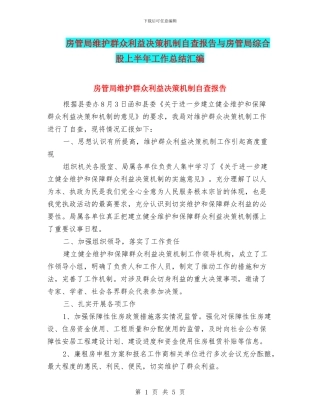 房管局维护群众利益决策机制自查报告与房管局综合股上半年工作总结汇编