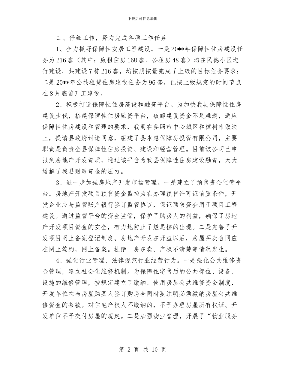 房管局综合治理述职报告与房管局综合股上半年工作总结汇编_第2页