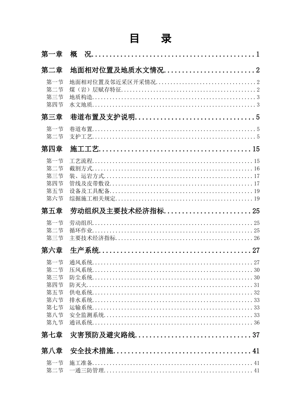 煤矿掘进工作面作业规程_第1页