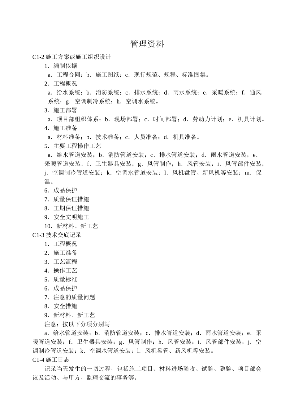 给排水及采暖通风工程资料整理程序_第1页