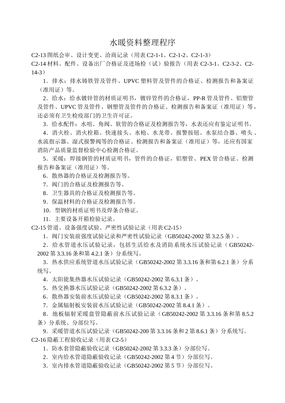 给排水及采暖通风工程资料整理程序_第2页