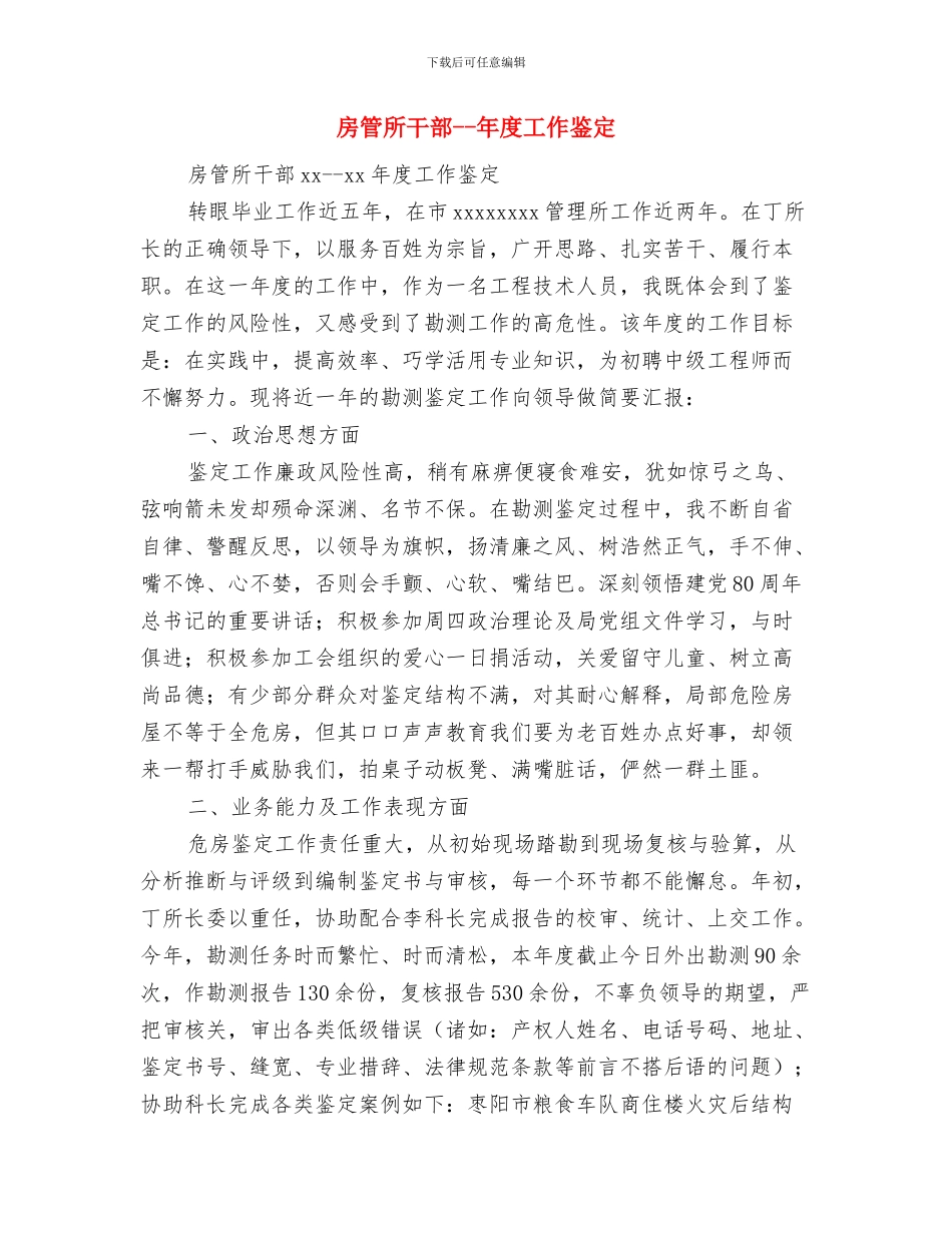 房管局群众评议工作报告与房管所干部_第3页