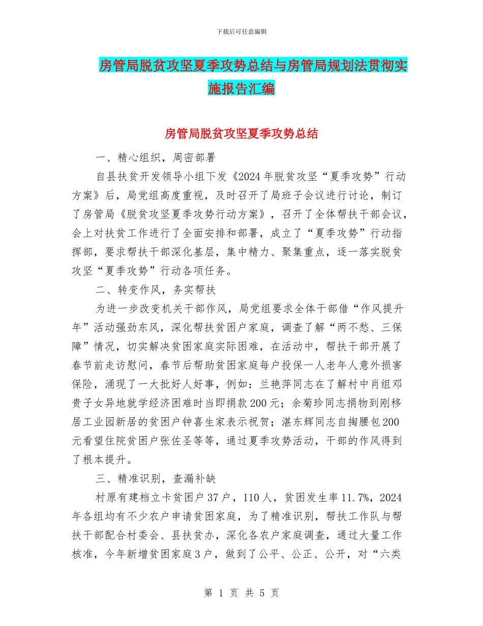 房管局脱贫攻坚夏季攻势总结与房管局规划法贯彻实施报告汇编_第1页