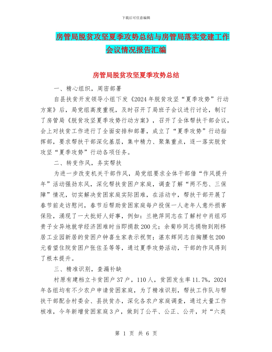 房管局脱贫攻坚夏季攻势总结与房管局落实党建工作会议情况报告汇编_第1页