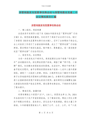 房管局脱贫攻坚夏季攻势总结与房管局落实党建工作会议情况报告汇编