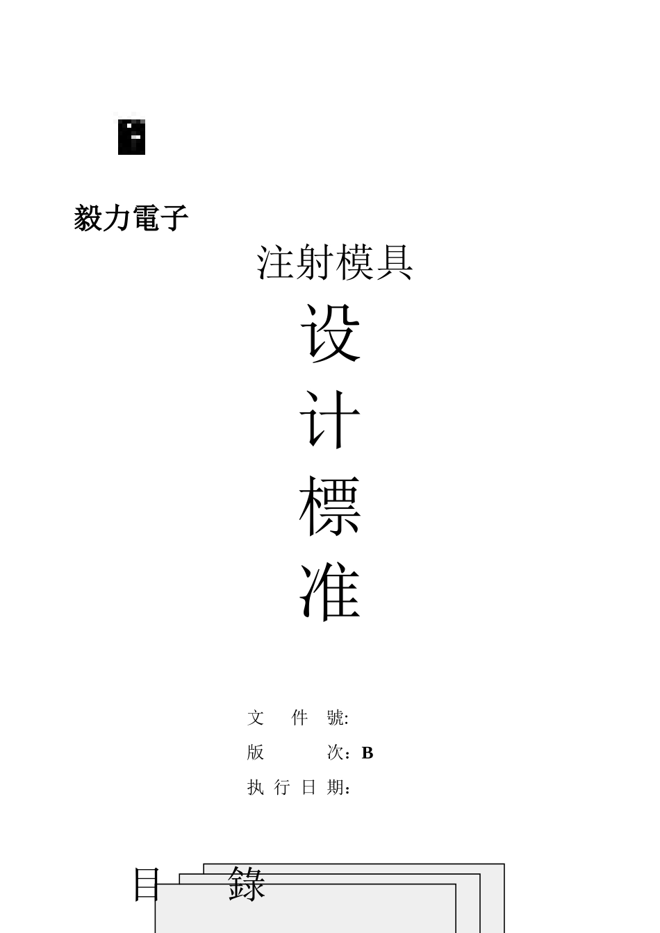 注塑模具设计标准_第1页