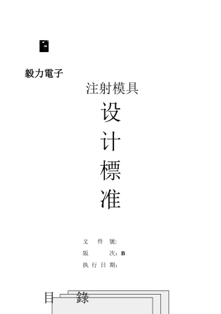 注塑模具设计标准