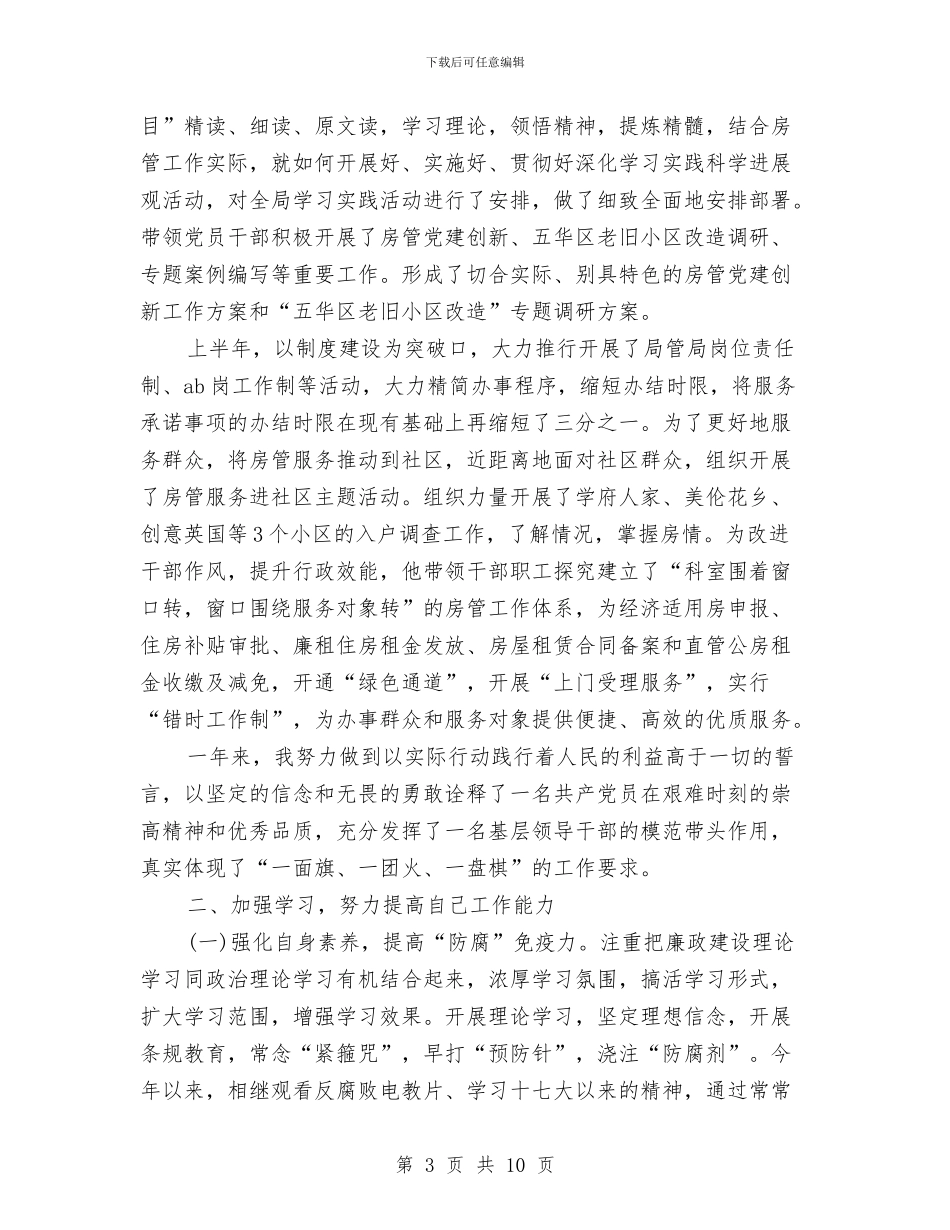 房管局书记工作情况履职报告与房管局作风建设工作汇报汇编_第3页