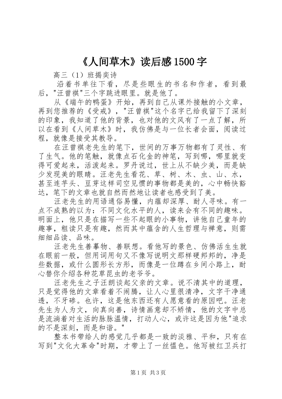 《人间草木》读后感1500字_第1页